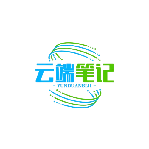 云端笔记